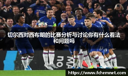 切尔西对西布朗的比赛分析与讨论你有什么看法和问题吗