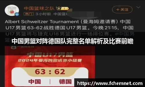 中国男篮对阵德国队完整名单解析及比赛前瞻