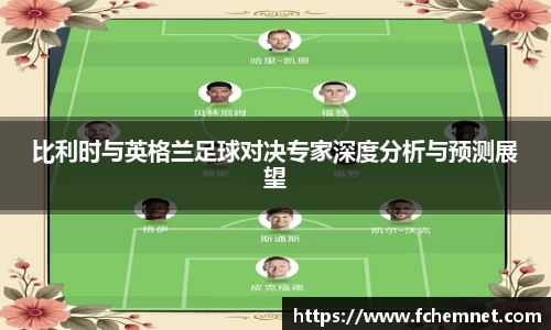 比利时与英格兰足球对决专家深度分析与预测展望